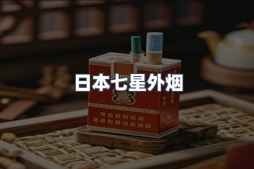 日本七星外烟